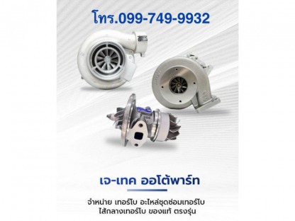 เทอร์โบราคาถูก - ศูนย์รวมเทอร์โบใหม่แท้เก่าญี่ปุ่น เจเทค