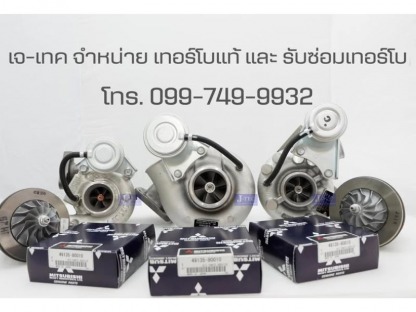 ไส้กลางเทอร์โบของแท้ - ศูนย์รวมเทอร์โบใหม่แท้เก่าญี่ปุ่น เจเทค